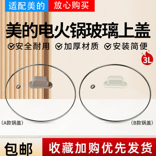 美的电火锅MC-HGE2510/HGE2511/DHE2503/HGE2505/HGE2520玻璃锅盖