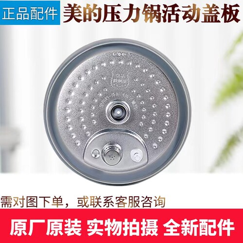 美的电压力锅配件活动盖板