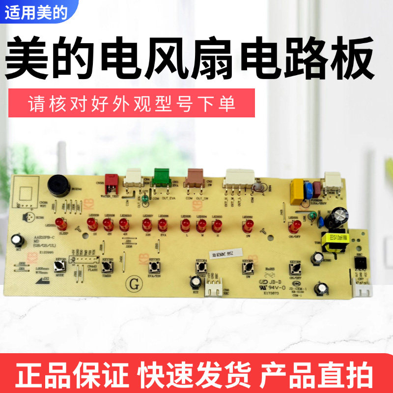 美的空调扇配件控制板总成图片