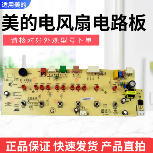 美的电风扇空调扇配件AAE12PB电路板总成控制板灯板显示板按键板