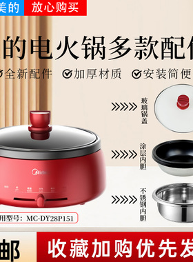 美的MC-DY28P151分体式电火锅玻璃锅盖不粘内锅DH2851不锈钢内胆
