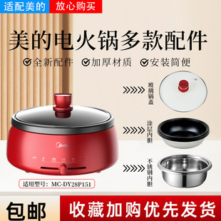 美的MC-DY28P151分体式电火锅玻璃锅盖不粘内锅DH2851不锈钢内胆