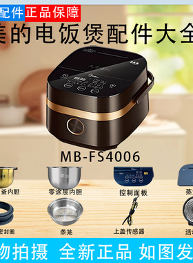 美的电饭煲MB-FS4006配件蒸汽阀密封圈活动盖板内胆控制面板蒸笼