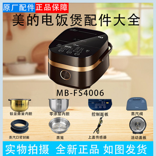 美的电饭煲MB-FS4006配件蒸汽阀密封圈活动盖板内胆控制面板蒸笼
