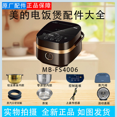 美的电饭煲MB-FS4006配件蒸汽阀密封圈活动盖板内胆控制面板蒸笼