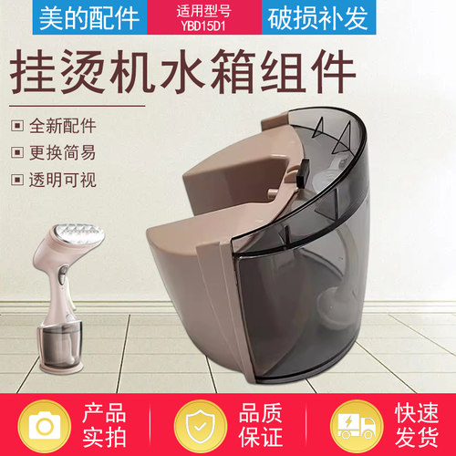 美的挂烫机配件水箱组件