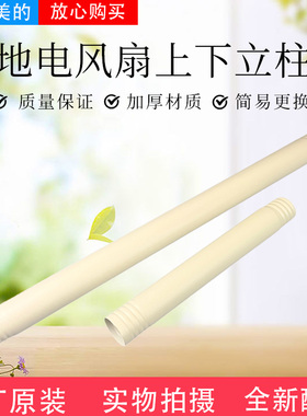 美的电风扇配件FSA25UB GDG24TZR FGA24UJR GAG24MR上下立柱管