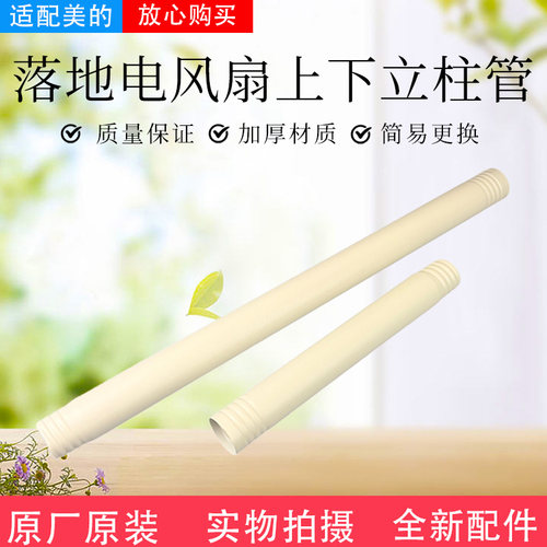 美的电风扇配件上下立柱管