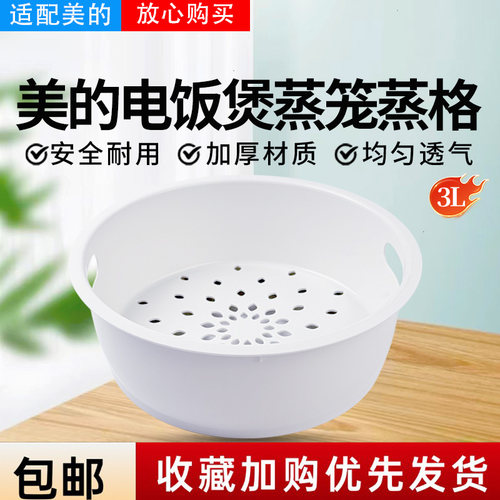 美的3升电饭锅MB-RA303/RE387S/RE318/RE319/RE387S食品级蒸笼