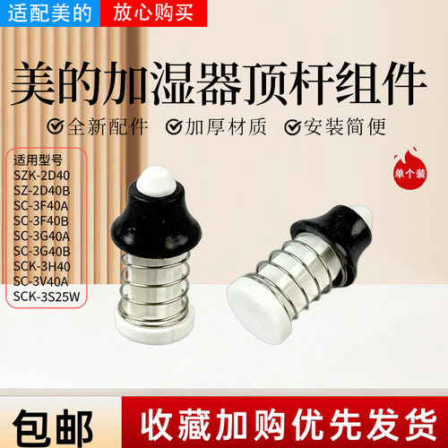 美的加湿器配件顶杆组件