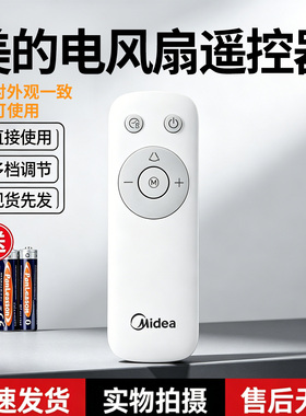 美的电风扇SDJ35SL/SDJ35MBH/SDJ30BC/SDJ35QS/SDJ30BM原装遥控器