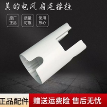 美的电风扇转接柱SAH35BSJ/SAH35BJD/SDH30RX/SAG30ED/SAG30PR