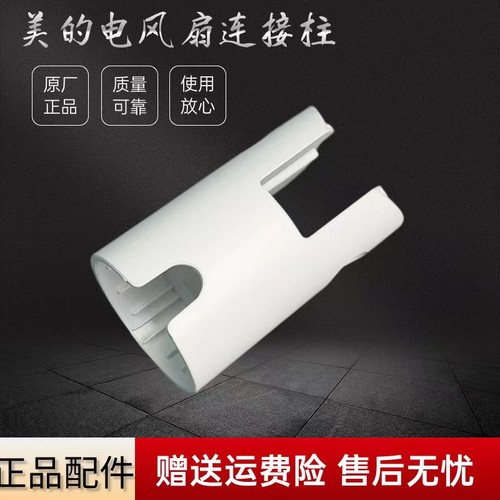 美的电风扇配件连接柱