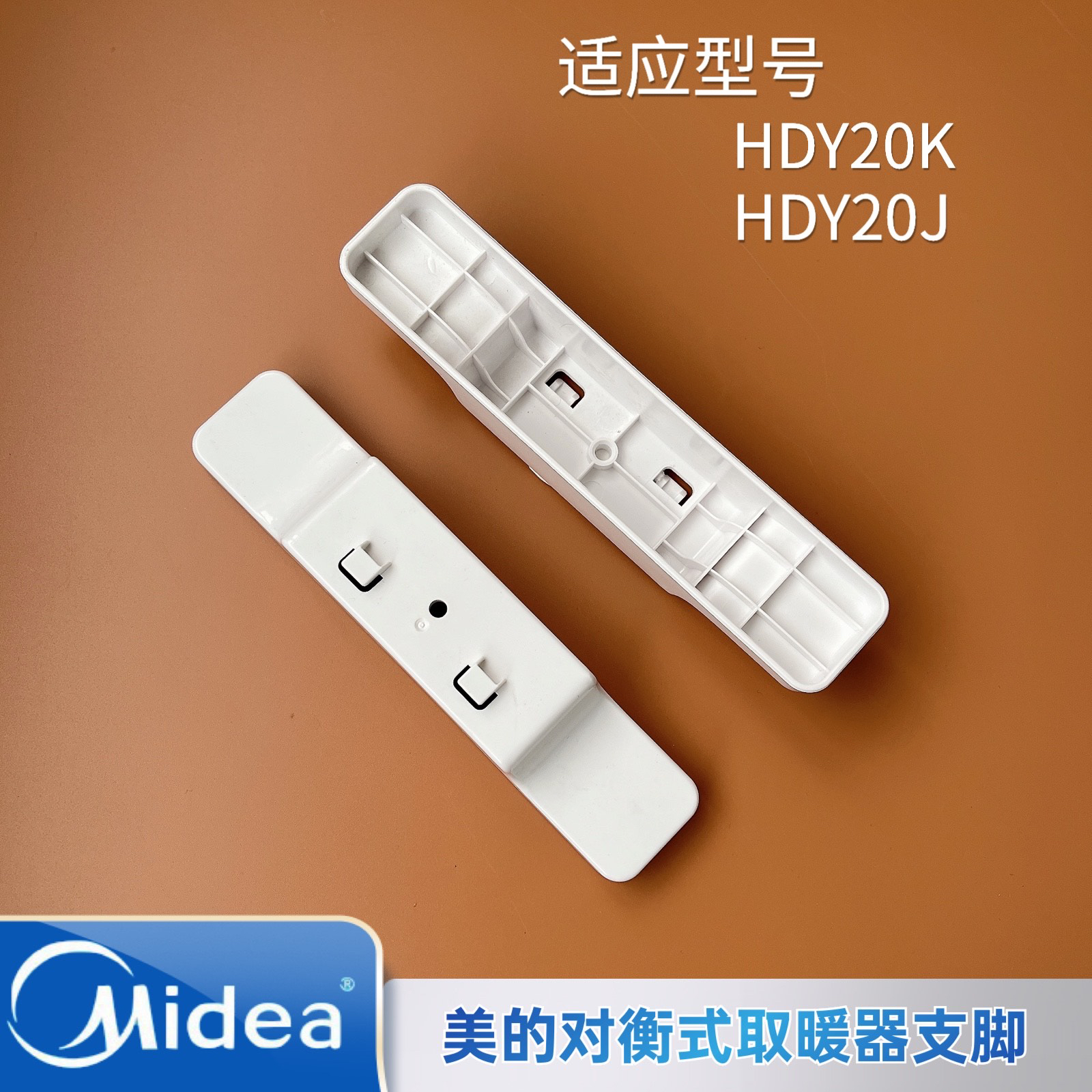 美的对衡式取暖器配件支架支脚