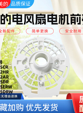 美的电风扇配件FS40-16CR/15BR/15AR/16DRW/16ERW/17DR电机前壳