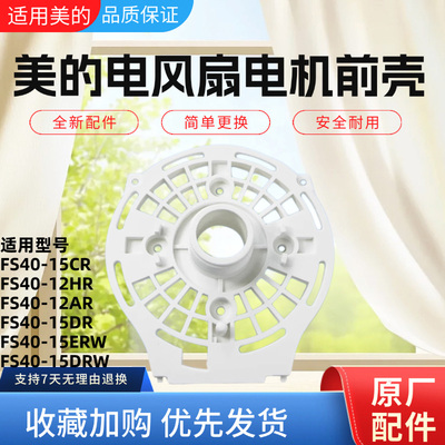 美的电风扇配件电机前壳
