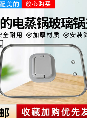 美的电蒸锅配件MZ-ZGS352302原装玻璃锅盖 上盖 盖子配件