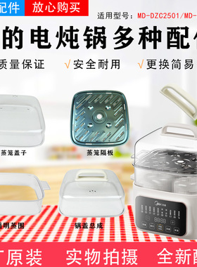 美的电炖锅MD-DZS2502/DZC2501配件蒸笼盖 蒸笼 不锈钢隔板锅盖