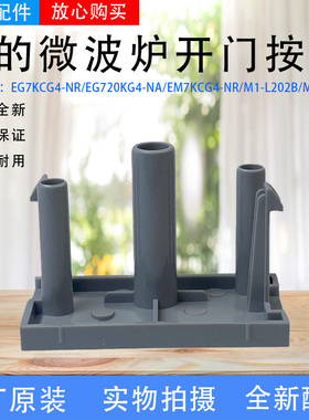 美的微波炉配件EG7KCG4-NR/EM7KCG4-NR/M1-L202B/L213C开门按键