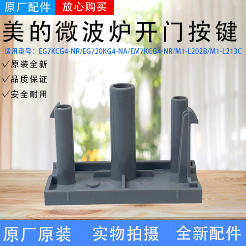 美的微波炉配件EG7KCG4-NR/EM7KCG4-NR/M1-L202B/L213C开门按键
