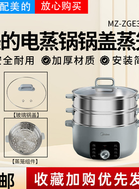 美的电蒸锅MZ-ZGE3002配件玻璃盖 锅盖 不锈钢蒸笼原厂配件全新