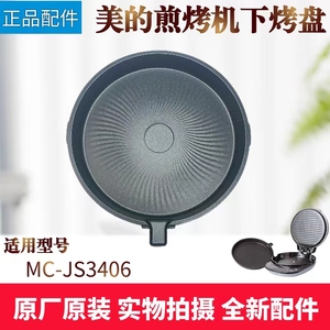 美的煎烤机配件MC-JS3406/MC-JH3406下烤盘原装电饼档配件全新