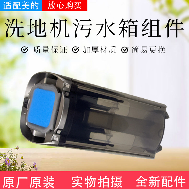 美的洗地机配件污水箱