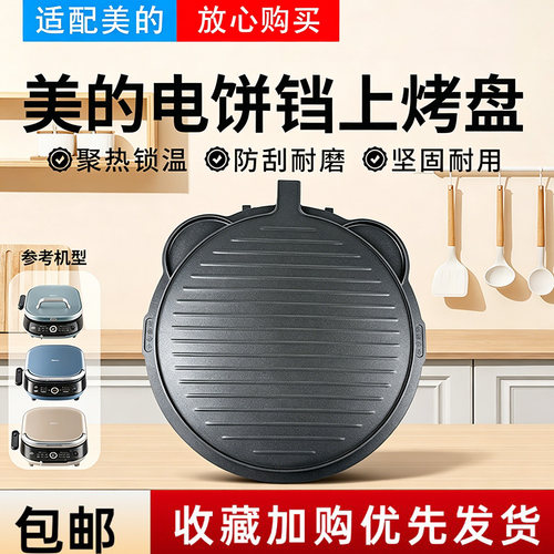 美的电饼铛MC-JKE3036/JKE3070/JKS3072/JKC3066Ti原装上烤盘配件
