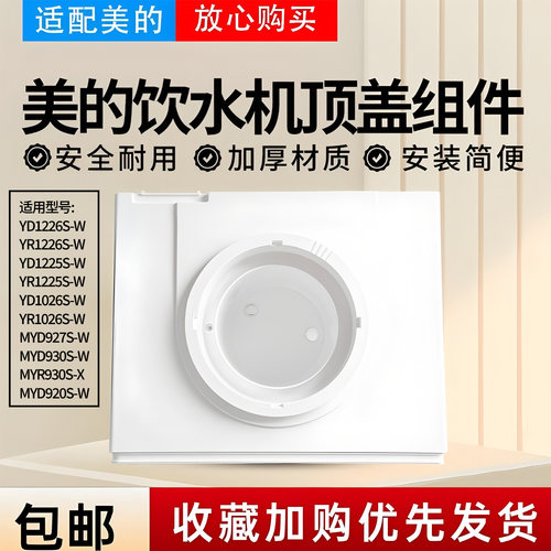 美的饮水机MYD920S/MYR927/MYD930S-W顶盖YR1225S/YD1226S上盖