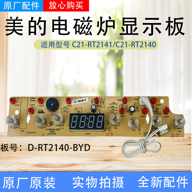 美的电磁炉配件C21-RT2141/C21-RT2140原厂全新控制板显示板主板