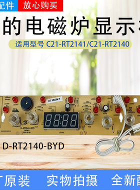 美的电磁炉配件C21-RT2141/C21-RT2140原厂全新控制板显示板主板
