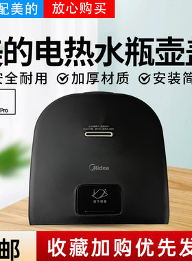 美的电热水瓶上盖瓶盖SP50E503/SP50E502/SP50E501热水壶盖盖子