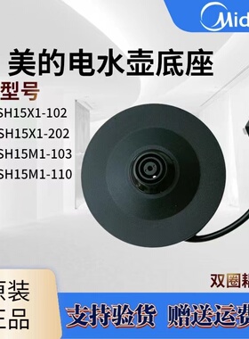 美的电水壶配件MK-SH15X1-102/202 SH15M1-103/110底座电源线原厂