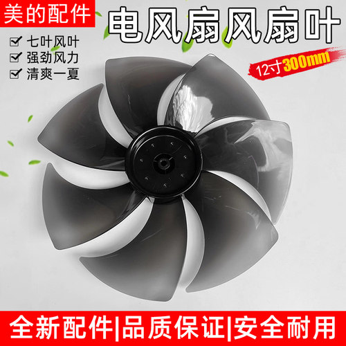 美的电风扇配件扇叶SAD30MZ/SAD30MB/SDE30ET风叶12寸300MM黑色