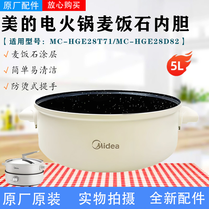 美的分体式电火锅内胆MC-HGE28D82/HGE28T71原装不粘内锅全新配件