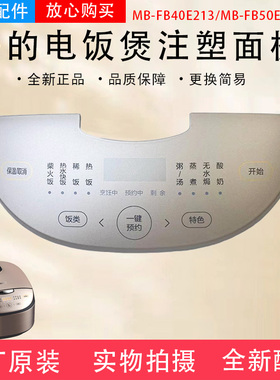 美的电饭煲配件MB-FB40E213/MB-FB50E213注塑面板FB40E203面板