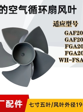 适用美的电风扇风叶FGA20VB/FGA20VDD空气循环扇扇叶七寸190MM