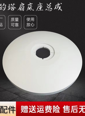 美的电风扇塔扇ZAF09MA/ZAE09AR底座配件底盘总成白色底壳大厦扇