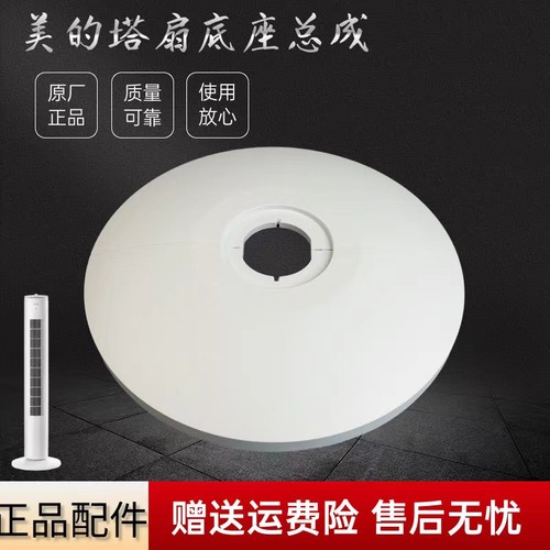 美的电风扇塔扇配件底座总成