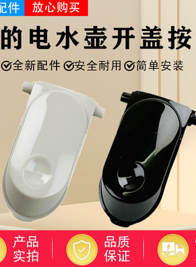 美的电水壶配件MK-SH17M301/SH17M115/SH17M123-PRO开盖按钮原厂