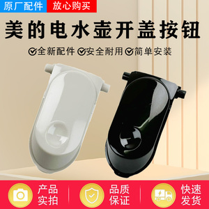 美的电水壶配件MK-SH17M301/SH17M115/SH17M123-PRO开盖按钮原厂