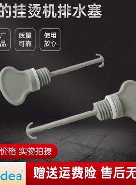 美的挂烫机配件排水塞
