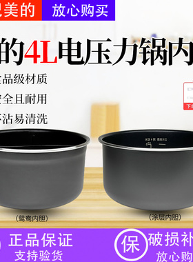 美的MY-4KK01/4KK02/4KK05电压力锅4L内锅高压锅电饭煲不粘锅内胆
