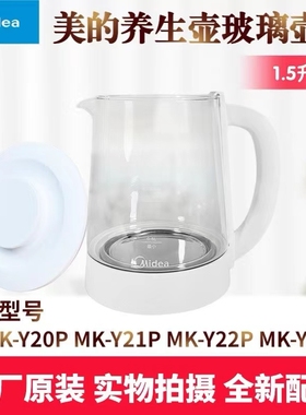 美的养生壶1.5升配件MK-Y22P/Y21P/Y23P/Y20P加厚玻璃壶身壶盖