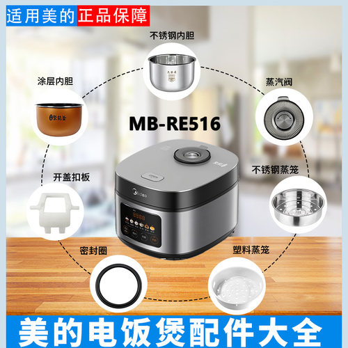 美的5升电饭煲MB-RE516/FBRE516蒸汽阀密封圈开盖按钮蒸笼内胆