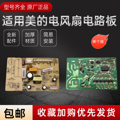 美的电风扇配件电路板总成