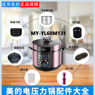 美的6升电压力锅配件MY-YL60M131锅盖密封圈排气阀提手浮子内胆