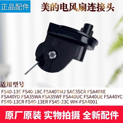 美的电风扇配件连接头