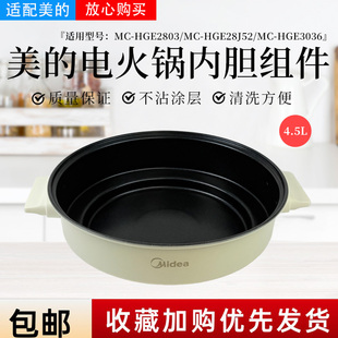 美的电火锅配件MC-HGE2803/HGE3036/HGE28J52麦饭石内胆不粘锅