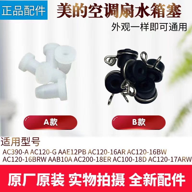 美的电风扇配件水箱塞水堵